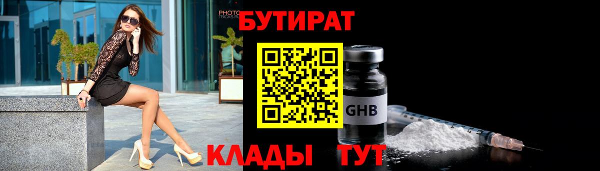 Бутират бутик Тобольск