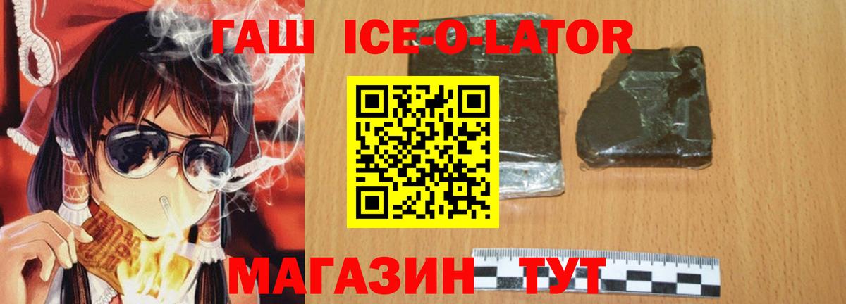 ГАШИШ Ice-O-Lator  Вход с VPN  где купить   ГАШИШ гашик  Тобольск 